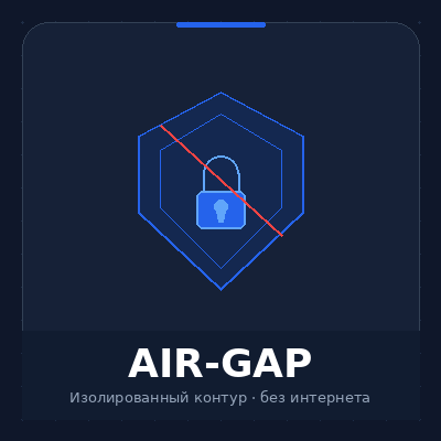 Изолированный контур Air-gap